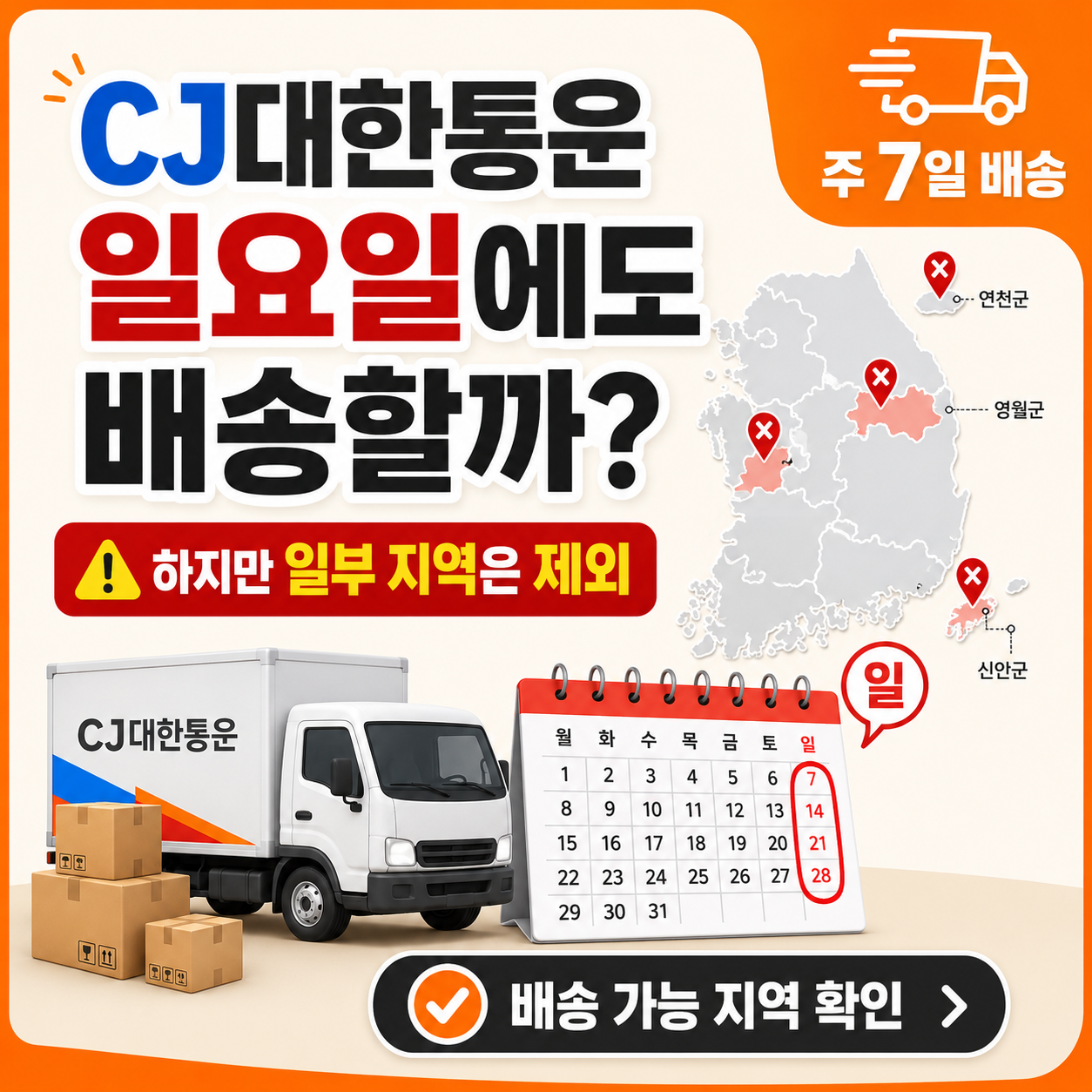 CJ대한통운 일요일에도 배송할까? 주 7일 배송이지만 제외되는 지역 확인