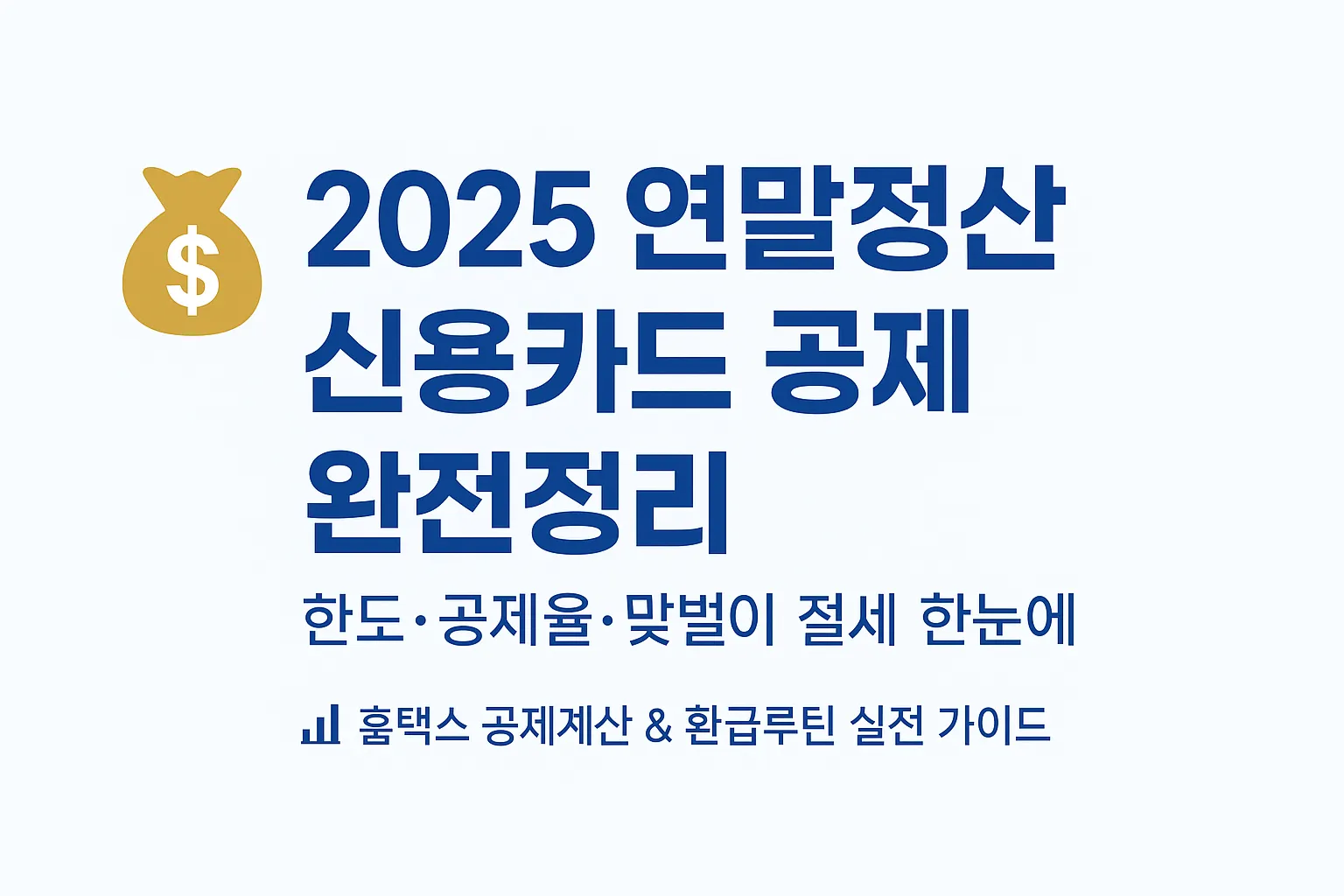 2025 연말정산 신용카드 소득공제 한도와 공제율 비교, 맞벌이 부부 절세전략과 홈택스 환급 가이드