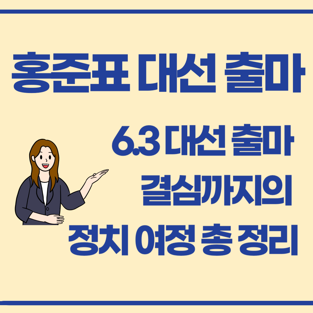 6.3 조기 대선 출마! 홍준표, 대선 출마 결심까지의 정치 여정 총정리