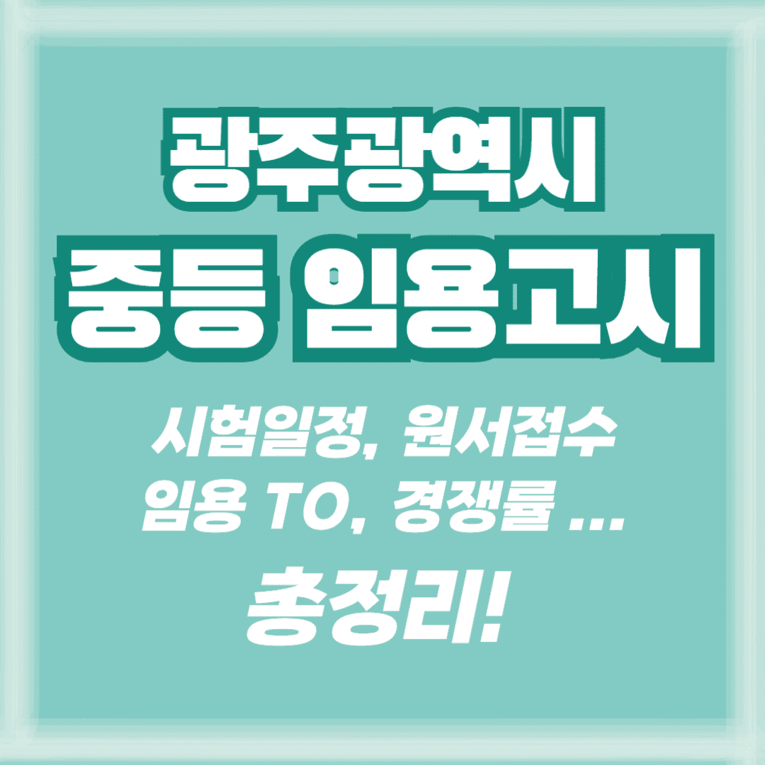 광주 중등교사 임용 썸네일