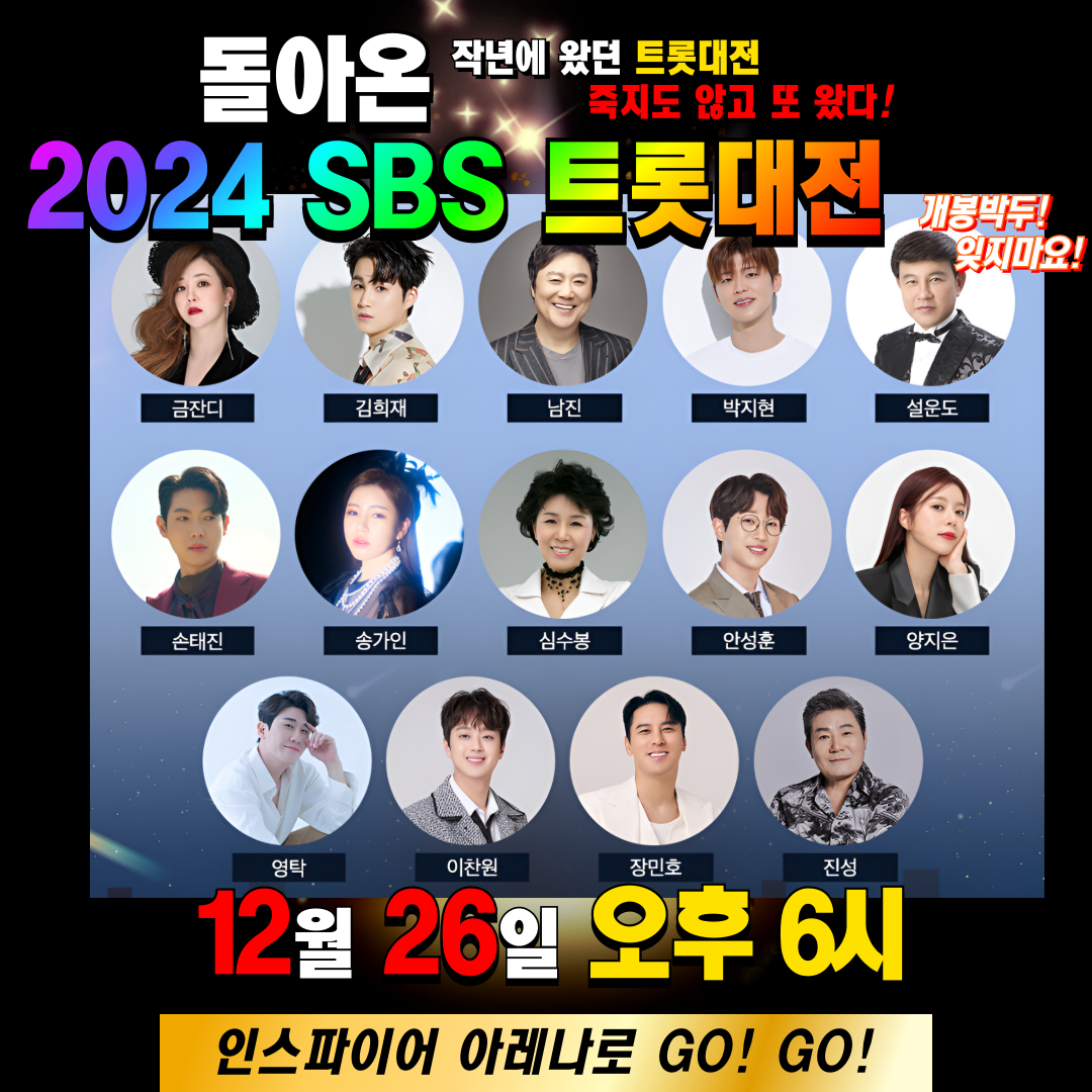 2024 SBS 트롯대전 티켓예매