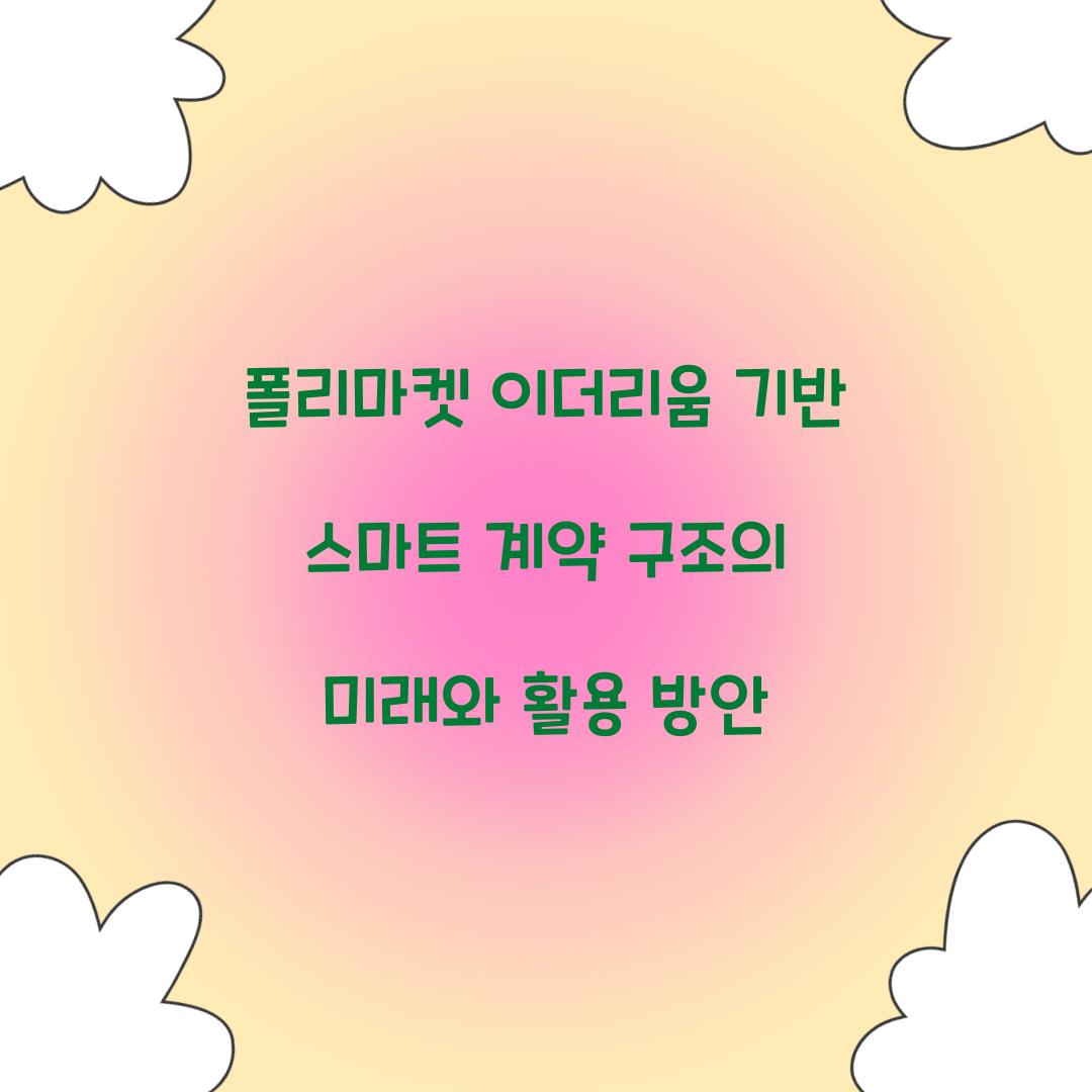 폴리마켓 이더리움 기반 스마트 계약 구조