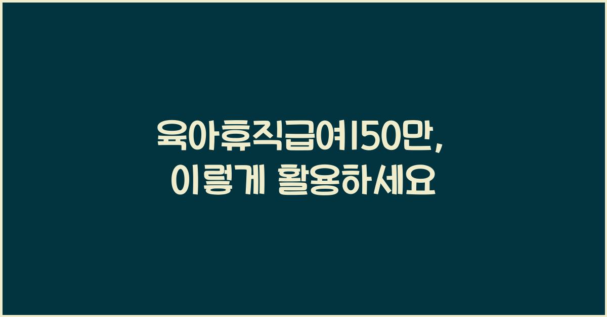 육아휴직급여150만