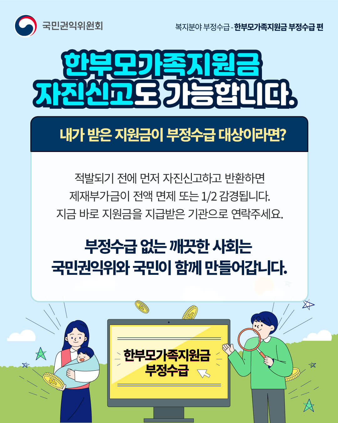한 부모 가족 지원금 부정 수급 신고, 보상 받기