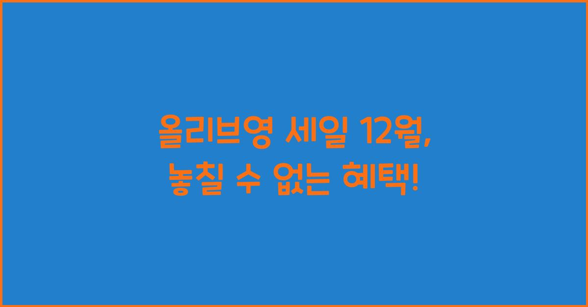 올리브영 세일 12월