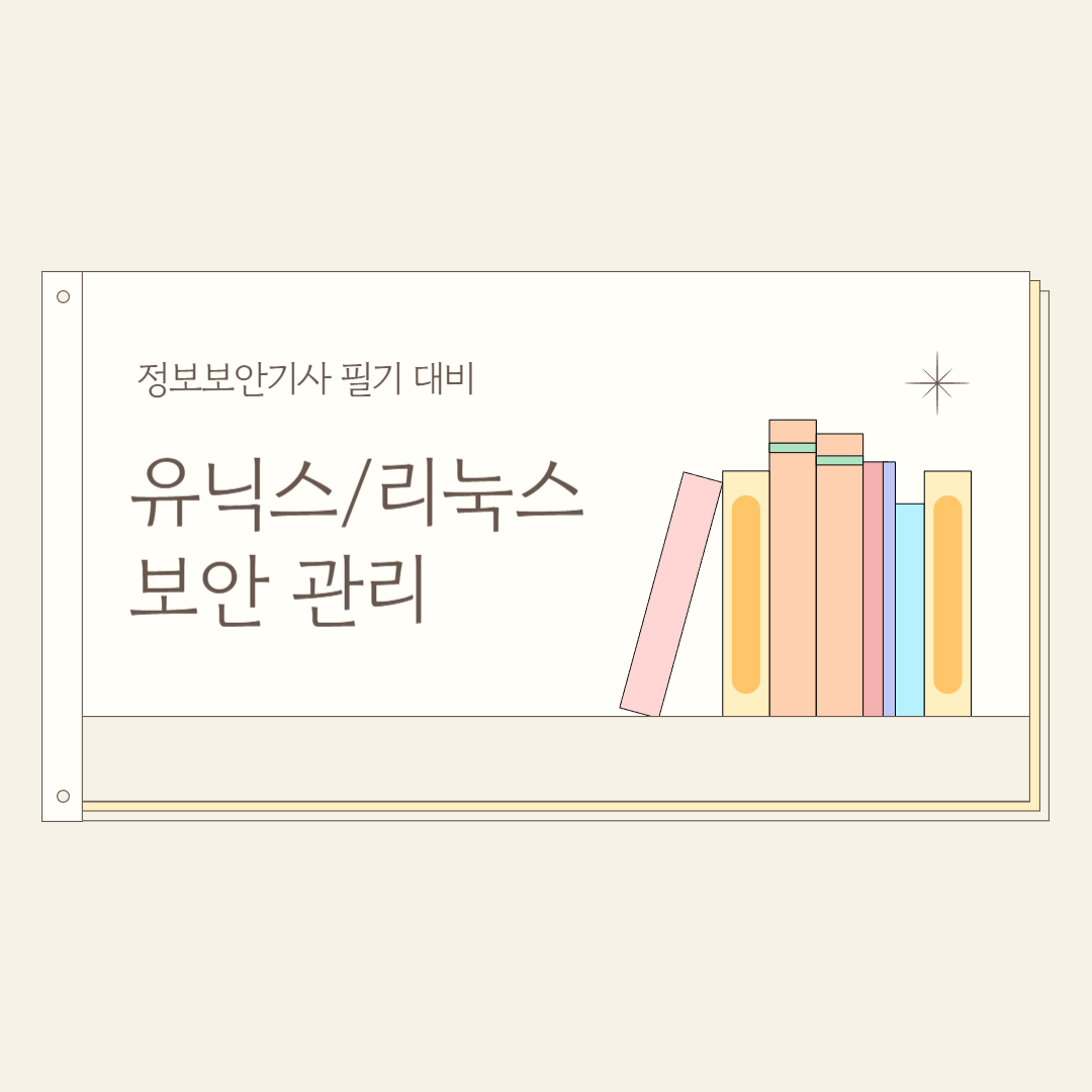 정보보안기사 유닉스/리눅스 보안관리