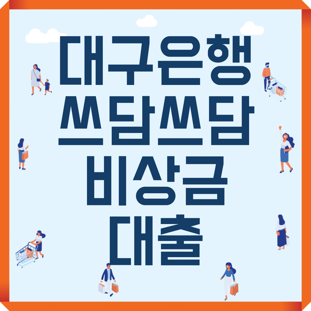 대구은행 쓰담쓰담 비상금대출