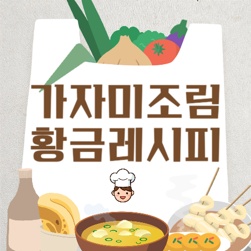 가자미 조림 황금레시피