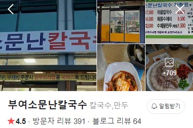 부여소문난칼국수 네이버 플레이스