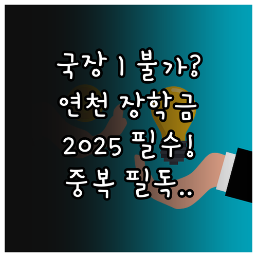 국가장학금 I유형 중복 불가 2025..
