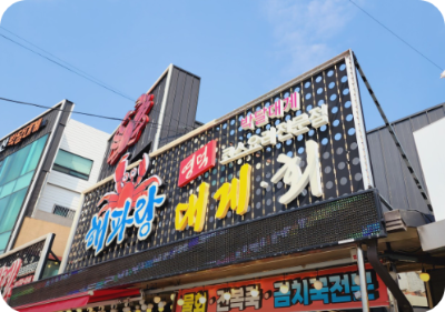 생방송 투데이 키워드다큐 성공인 박달대게 영덕 강구항 맛집