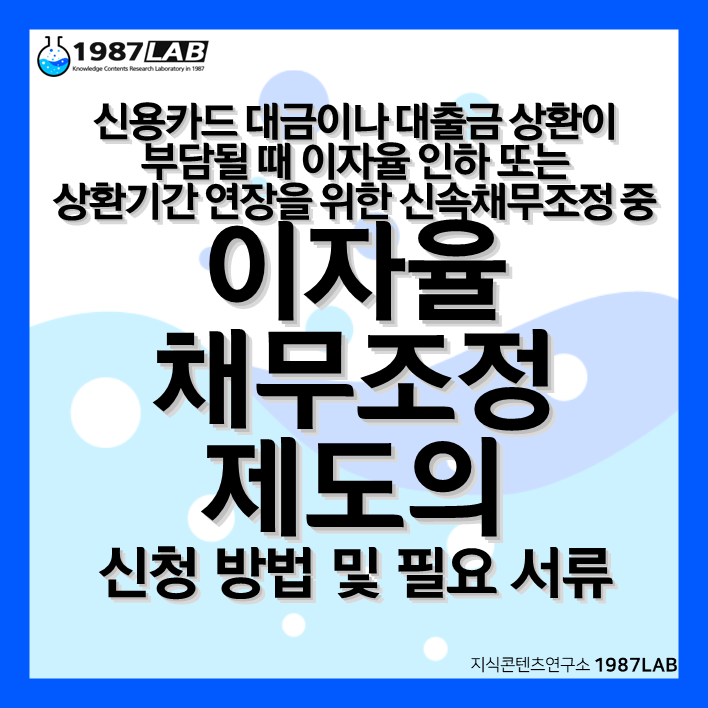 신용카드 대금이나 대출금 상환이 부담될 때 이자율 인하 또는 상환기간 연장을 위한 신속채무조정 중 이자율 채무조정 제도의 신청 방법 및 필요 서류