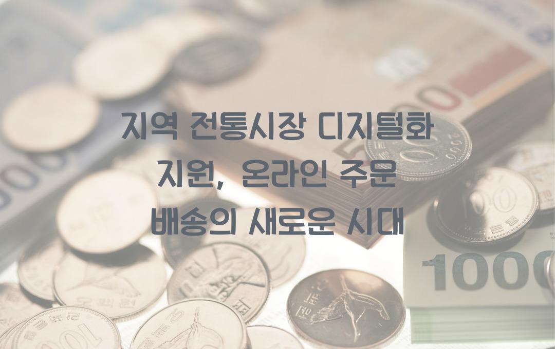 지역 전통시장 디지털화 지원, 온라인 주문·배송 시스템 구축비 지원