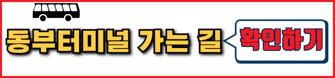 부산 동부터미널 가는 법