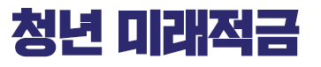 청년 미래적금 관련 이미지