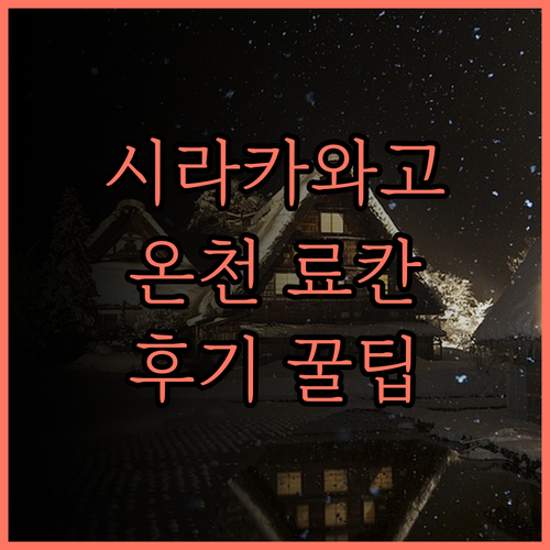 시라카와고 온천 료칸, 시라카와고 노