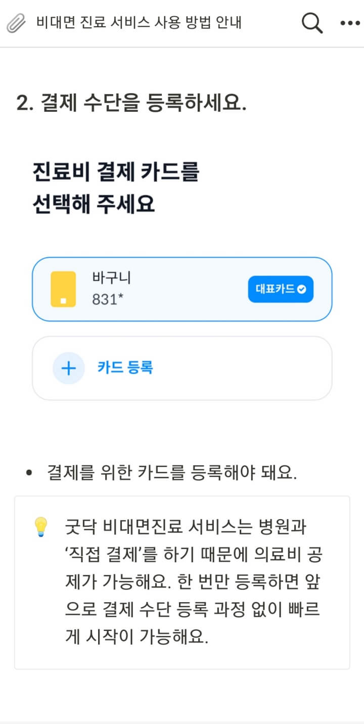 비대면진료-굿닥-카드등록