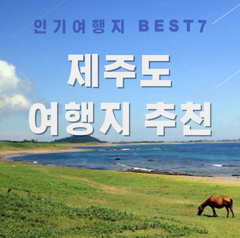 제주도-여름여행지-추천