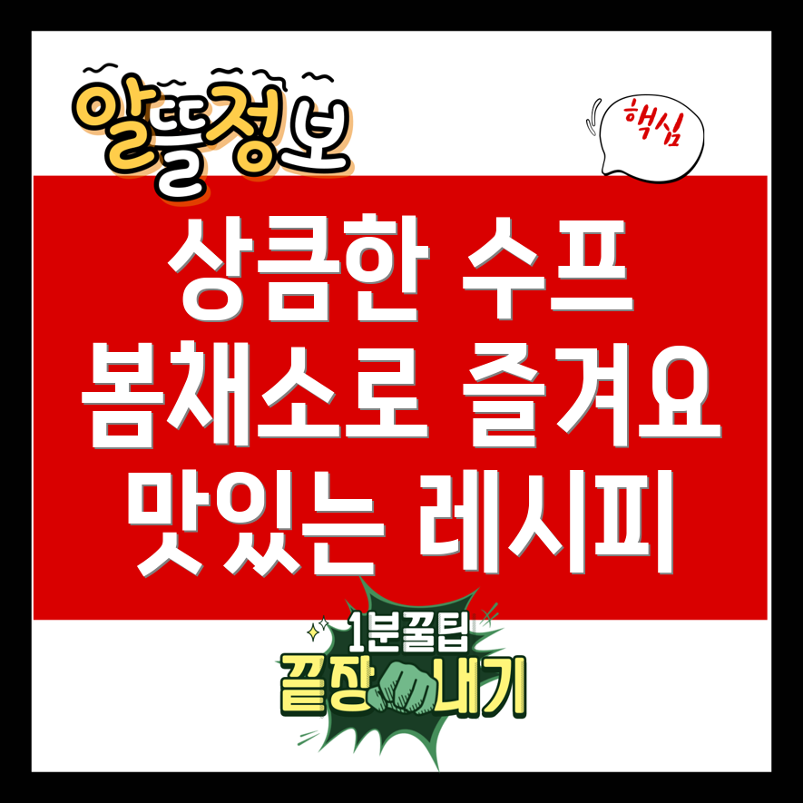 봄철 제철 채소