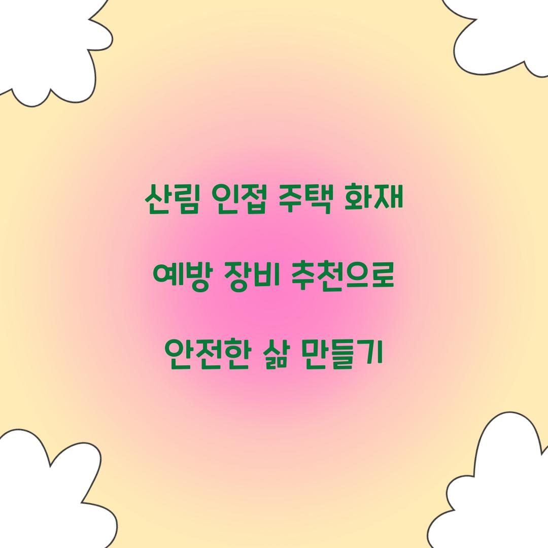 산림 인접 주택 화재 예방 장비 추천