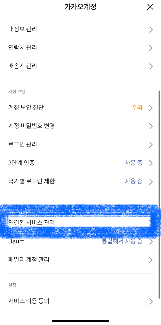 카카오톡 간편 가입 해제