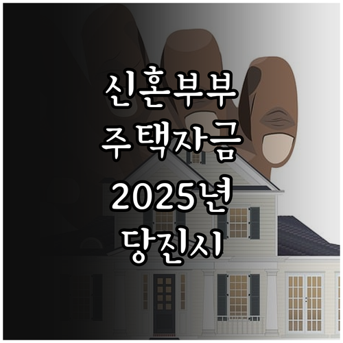 2025 당진시 신혼부부 주택 전세자..