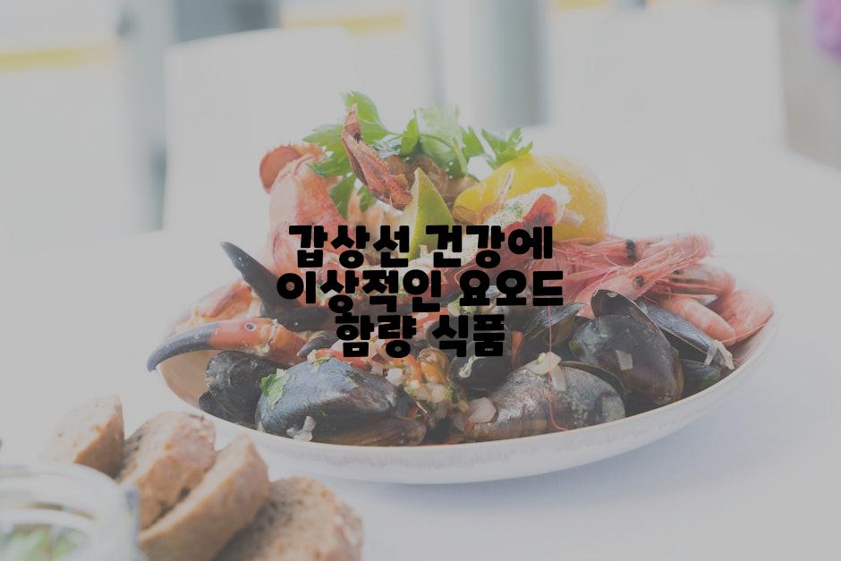 갑상선 건강에 이상적인 요오드 함량 식품