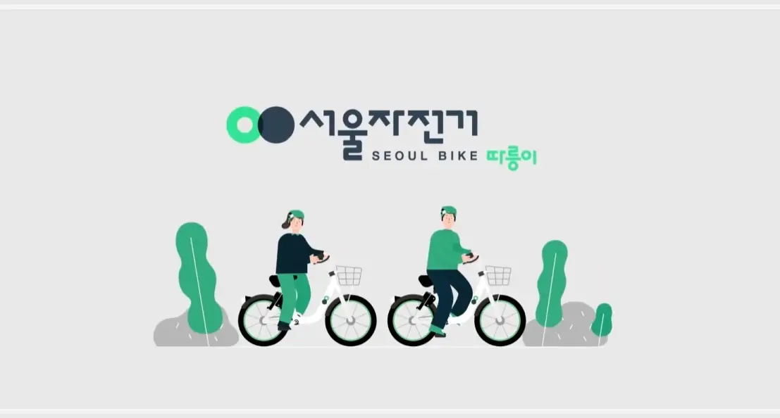 서울-따릉이-요금-이용-방법