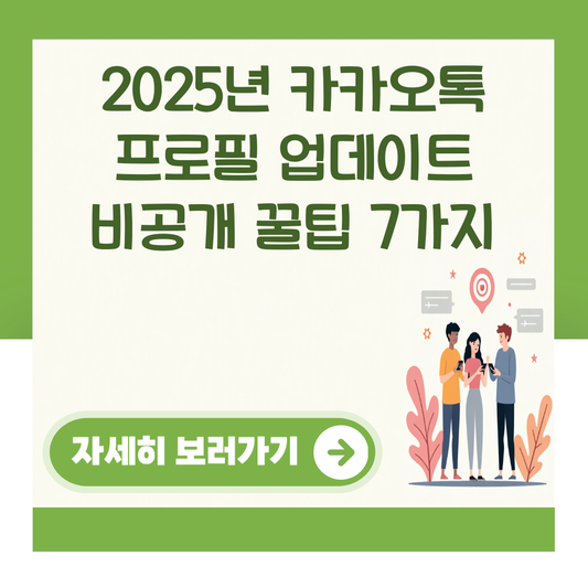 2025년 카카오톡 프로필 업데이트 비공개 꿀팁 7가지 대표 이미지