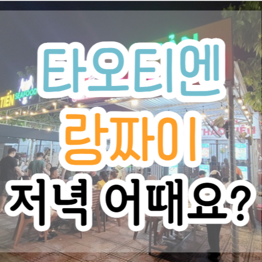 깜란-타오티엔-랑짜이-후기-썸네일