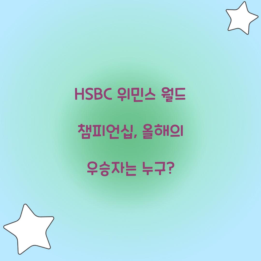 HSBC 위민스 월드 챔피언십