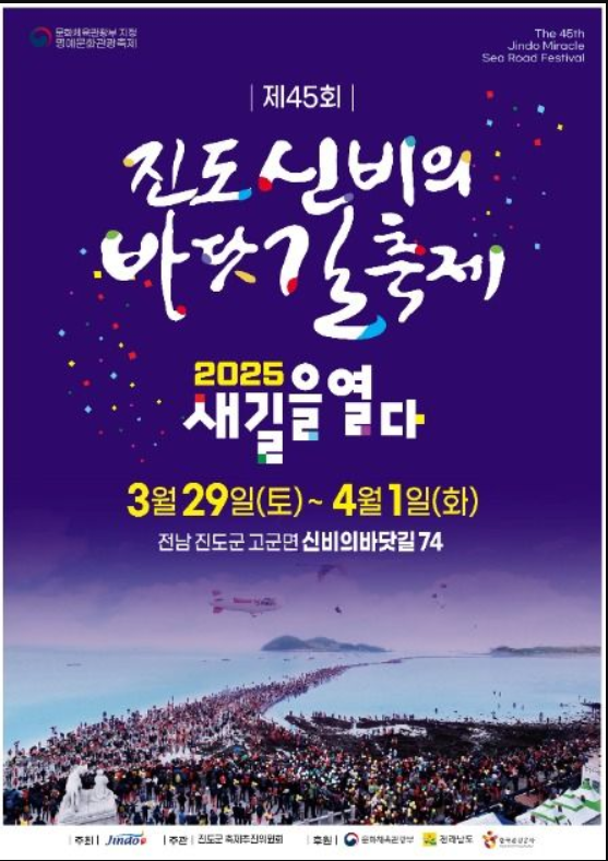 2025년 진도 신비의 바닷길 축제 포스터
