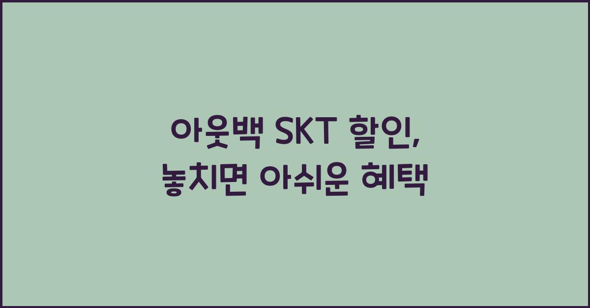 아웃백 skt 할인