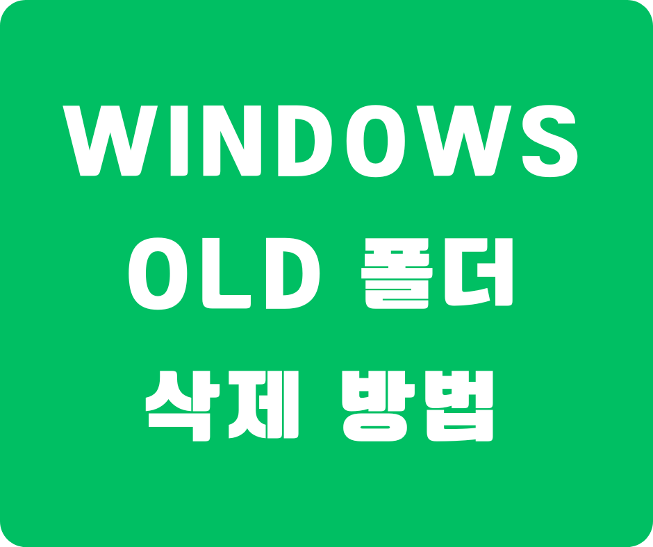 Windows.old 폴더 삭제 방법