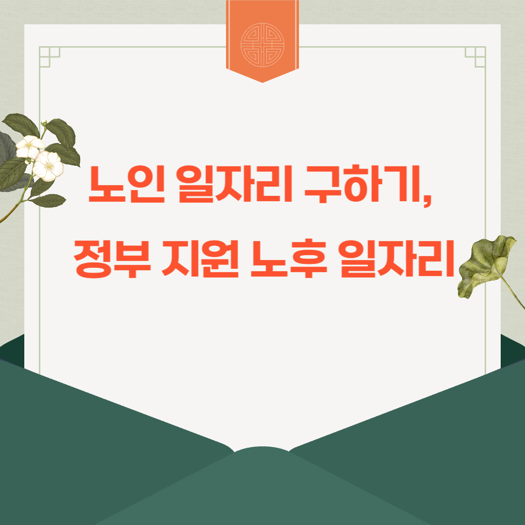 노인 일자리 구하기 섬네일