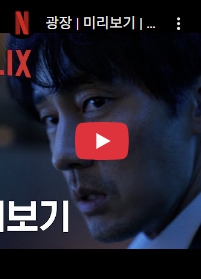 넷플릭스 광장