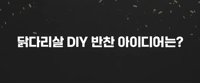 부드러운 닭다리살 활용 요리 BEST 5 (아이 반찬 강추)