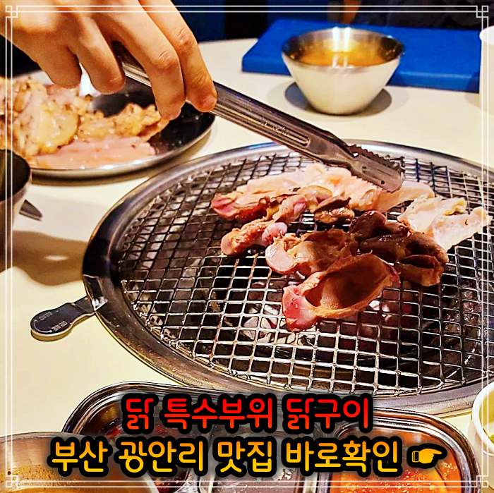 모닝 투데이 부산 광안리 닭고기 모둠구이 맛집