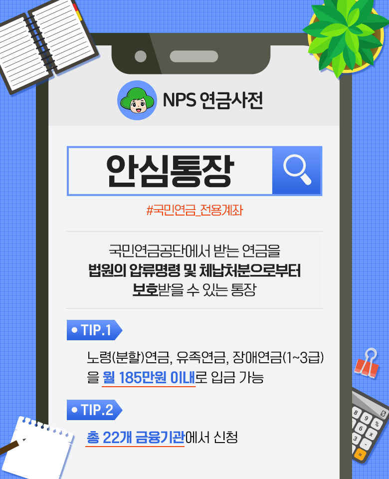 국민연금 안심통장개설 방법