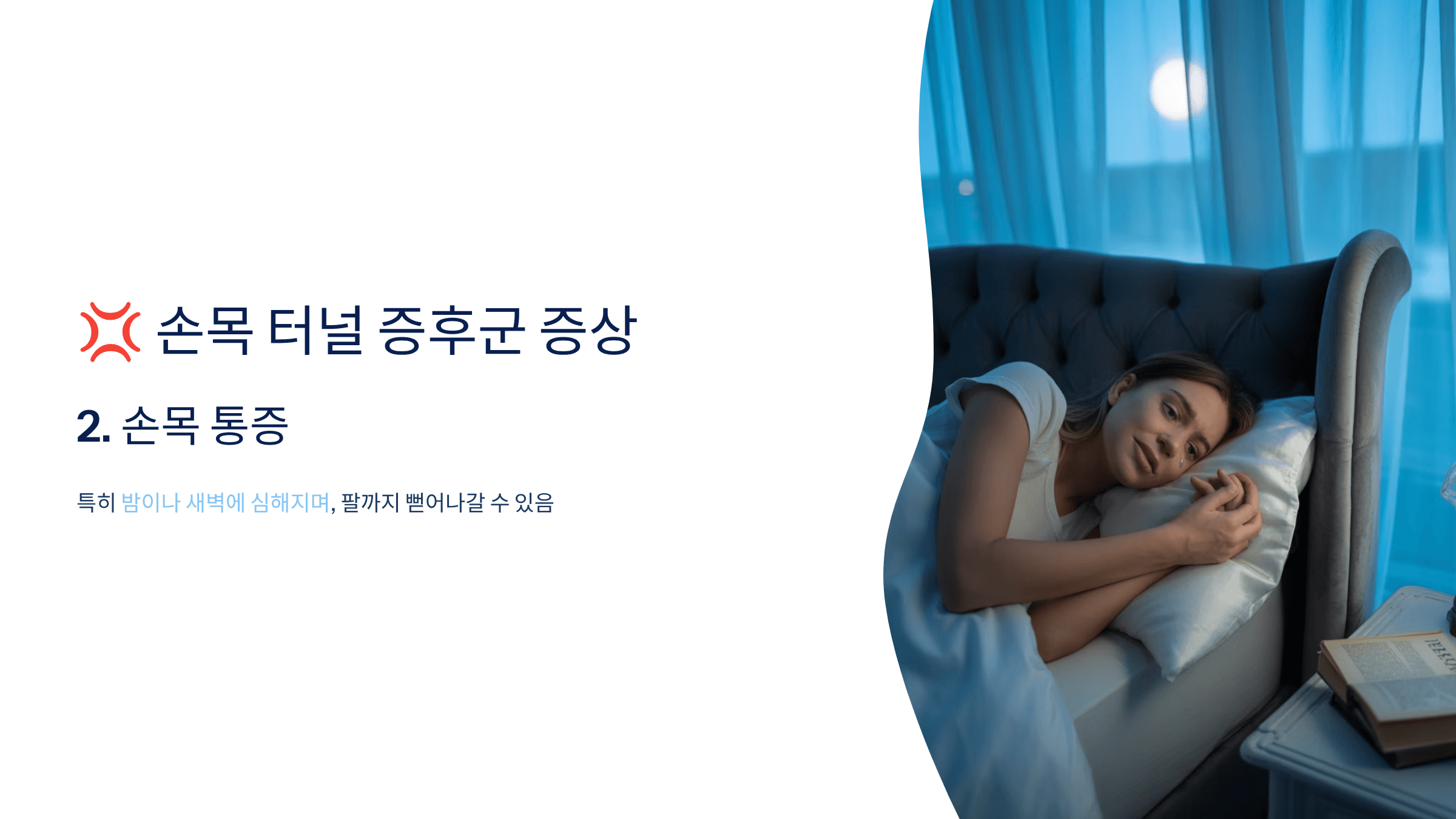 손목 터널 증후군