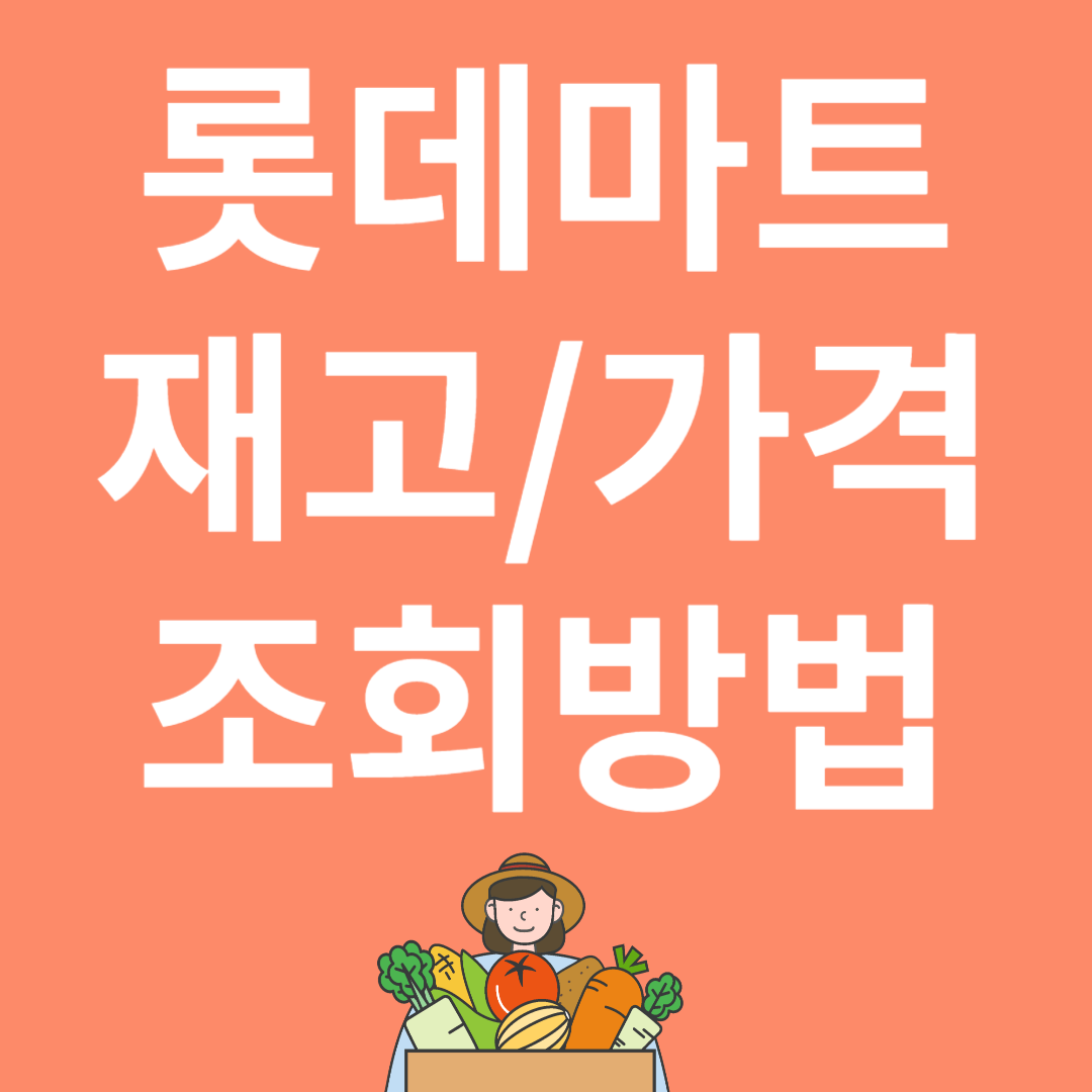 롯데마트 재고 조회