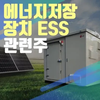 에너지저장장치 대장주 관련주 TOP5_28