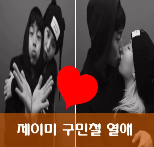 가수 제이미 구민철 열애 사진입니다