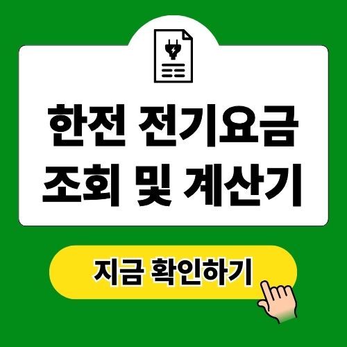 한전 전기요금 조회 및 계산기 실시간 확인법