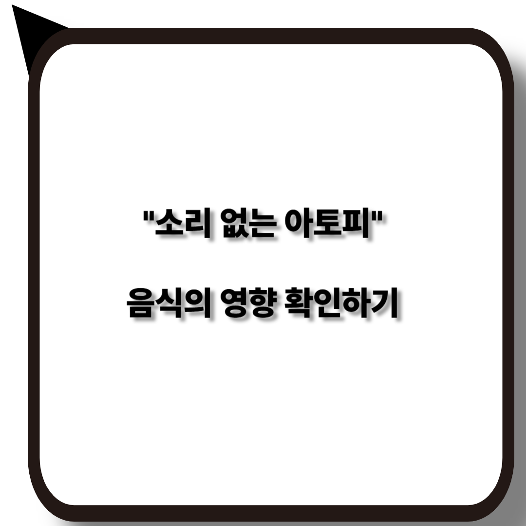 소리 없는 아토피와 음식 알레르기의 숨은 연관성