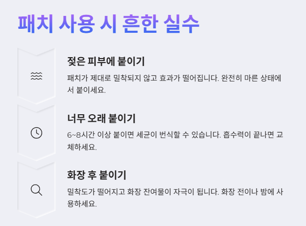 패치 사용 시 흔한 실수