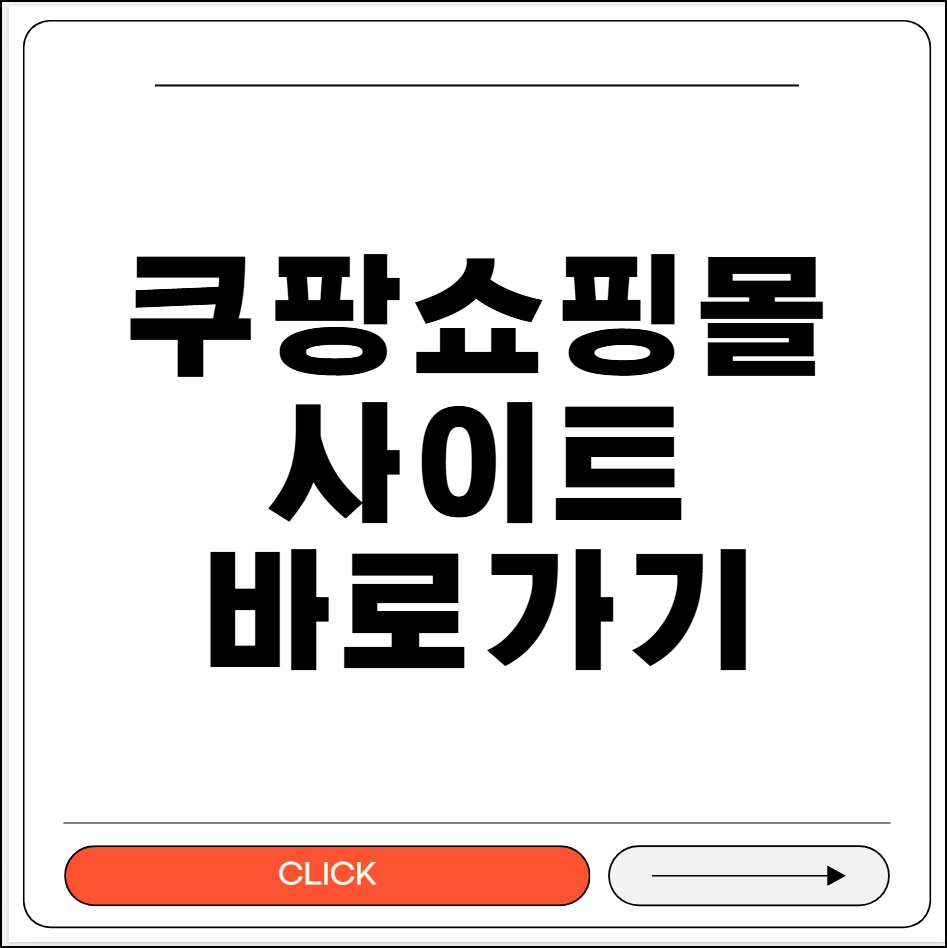 쿠팡쇼핑몰 바로가기