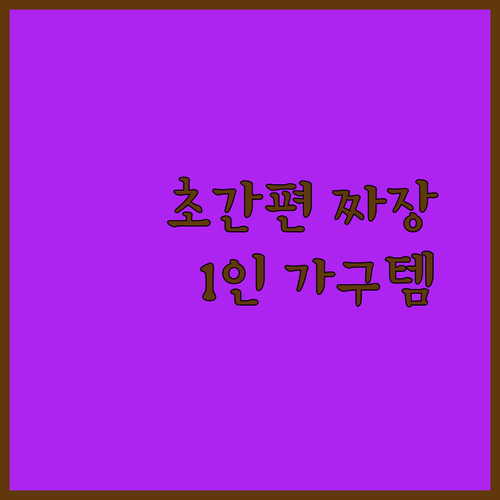 초간편 식사 혁명 짜장소스 250g ..