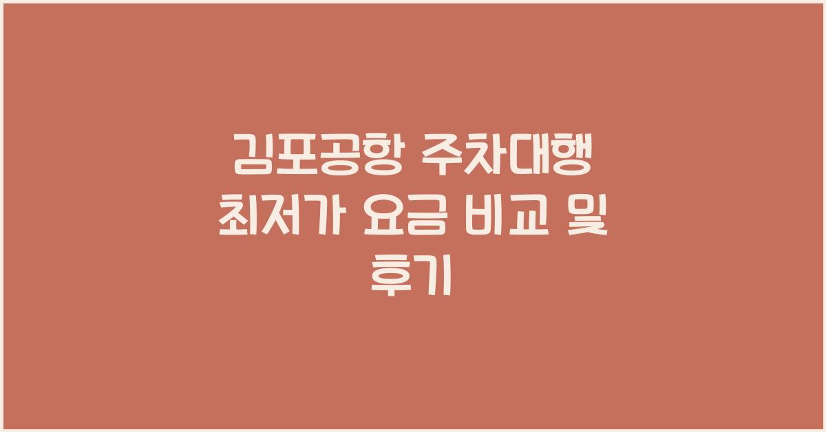 김포공항 주차대행