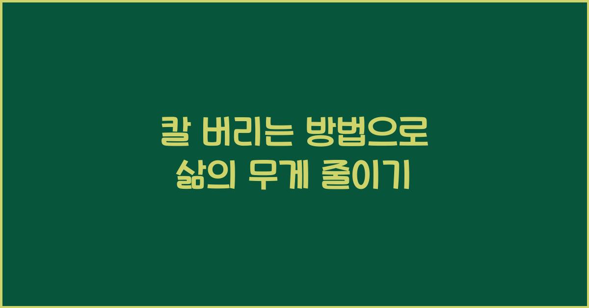 칼 버리는 방법